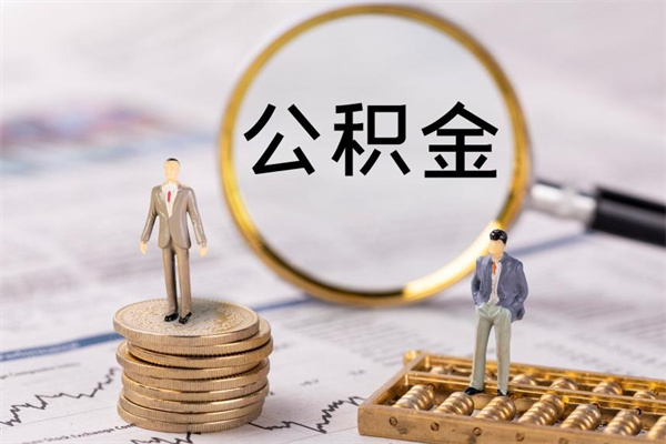 昌都怎么把住房公积金套出来（有什么办法可以把公积金套出来）
