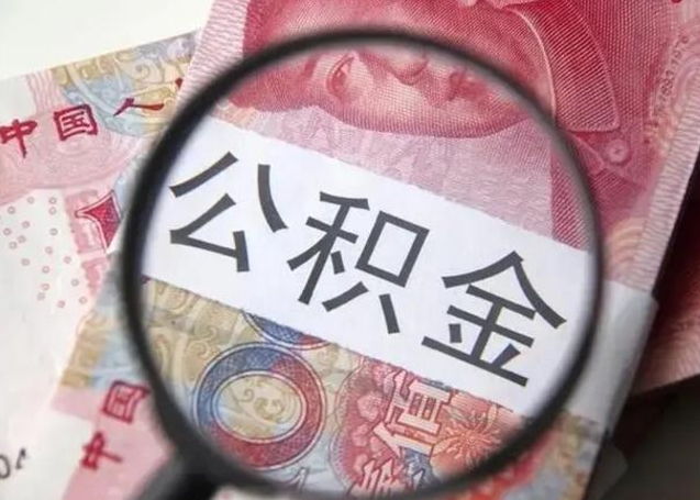 昌都封存的1个月公积金怎么提取（公积金封存一个月可以取吗）