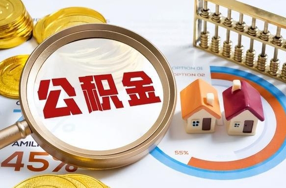 昌都营口离职后公积金提取（营口公积金离职多久可以提取）