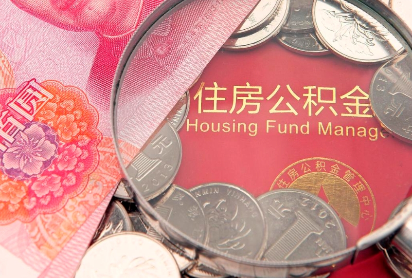 昌都公积金提取流程详细步骤（怎么提取市公积金）